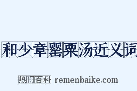 和少章罂粟汤近义词是什么意思的图片
